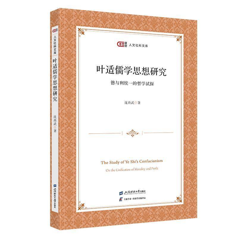 正版书籍 叶适儒学思想研究:德与利统一的哲学试探:on the unification沈尚武上海财经大学出版社哲学宗教  人天书店畅销书排行榜