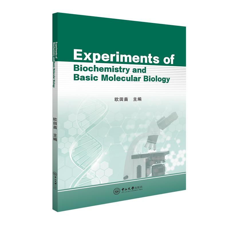 Experiments of biochemistry and basic molecular biology 欧田苗   自然科学书籍