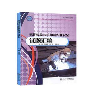 正版书籍 熔化焊接与热切割作业试题汇编张国磊哈尔滨工程大学出版社工业技术  人天书店畅销书排行榜