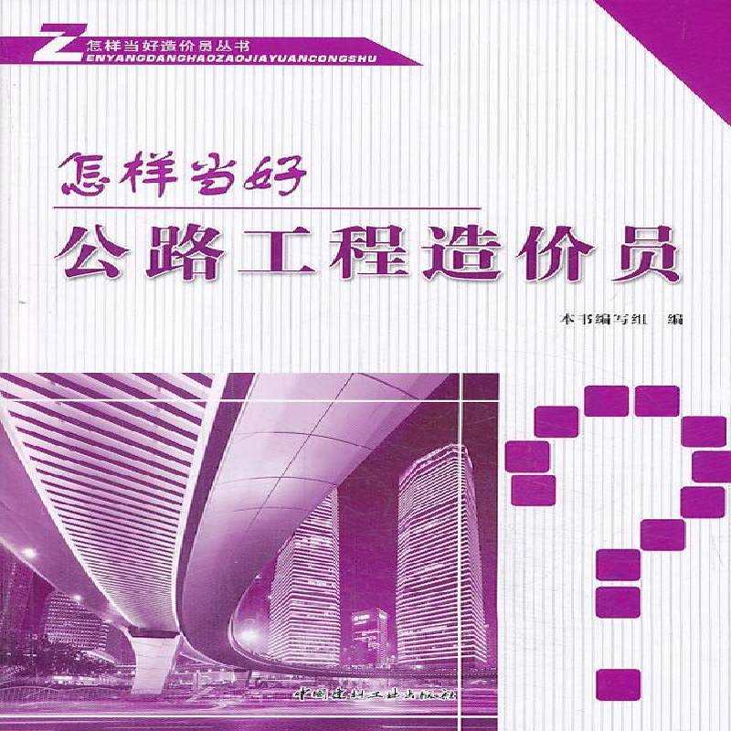 正版书籍 怎样当好公路工程造价员本书写组中国建材工业出版社交通运输  人天书店畅销书排行榜