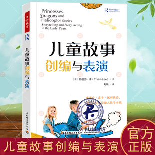 万千教育学前.儿童故事创编与表演薇薇安嘉辛佩利作推儿童说故事演故事分步指南学前教育与家庭教育幼儿园教师专业发展教育教学