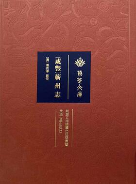 正版书籍 咸丰蕲州志(精)/荆楚文库潘克溥纂修武汉大学出版社历史蕲春县地方志清代相关专业研习者人天书店畅销书排行榜