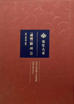 正版书籍 咸丰蕲州志(精)/荆楚文库潘克溥纂修武汉大学出版社历史蕲春县地方志清代相关专业研习者人天书店畅销书排行榜