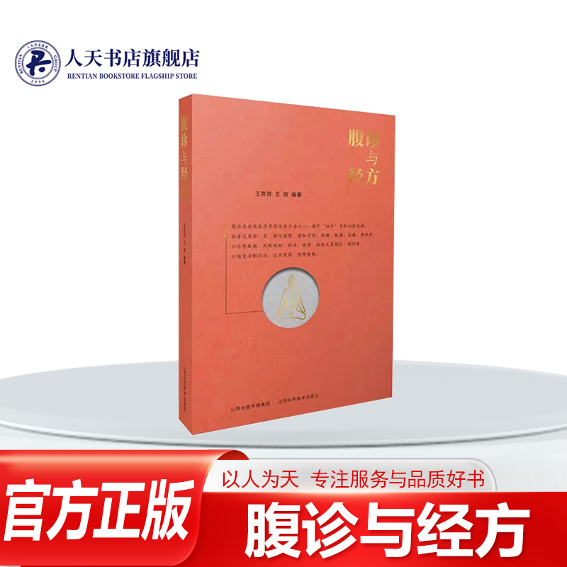 腹诊与经方王克穷医药卫生书籍