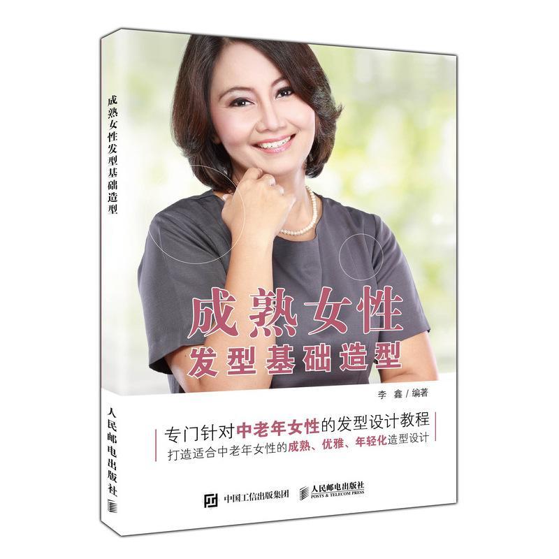 正版书籍 成熟女性发型基础造型(CD)李鑫人民邮电出版社娱乐时尚女性发型造型设计普通大众人天书店畅销书排行榜