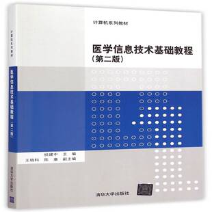 正版书籍 医学信息技术基础教程祝建中等清华大学出版社考试医学信息情报检索教材 人天书店畅销书排行榜