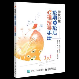 正版书籍 院校师生疫期及疫后心理指导手册梁杰珍电子工业出版社健康与养生  人天书店畅销书排行榜