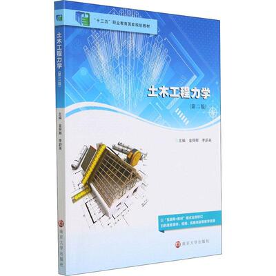 土木工程力学(第2版十三五职业教育国家规划教材) 金舜卿 土木工程工程力学高等职业教育教 建筑书籍