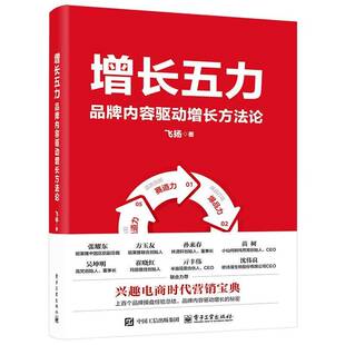 正版书籍 增长五力：品牌内容驱动增长方飞扬电子工业出版社管理  人天书店畅销书排行榜