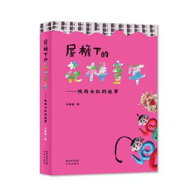 正版书籍 屋檐下的花样童年马聪敏未来出版社儿童读物  人天书店畅销书排行榜