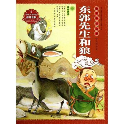 正版书籍 东郭先生和狼魏亚西写二十一世纪出版社儿童读物图画故事中国当代岁幼儿人天书店畅销书排行榜