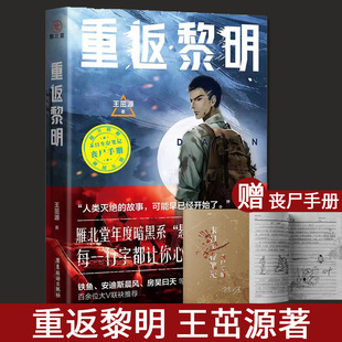 重返黎明 王茁源   小说书籍中国版《行尸走肉》 《釜山行》 20000000读者疯狂追更 WARNING：你可能是下一个被感染者 雁北堂出品