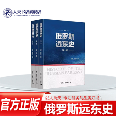 俄罗斯远东史刘爽金融经济书籍