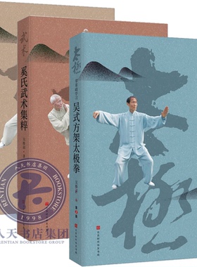 正版包邮 零基础学习吴式方架太极拳第二版+奚氏武术集粹+武术基础的体育运动方式示范规整入门书籍 内附照片1283幅