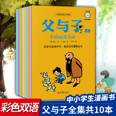 父与子全集10册正版小学生课外一二三四五六年级漫画书彩色中英双语版的书全套3-4-5-6-8周岁儿童连环画故事绘本书籍非注音版