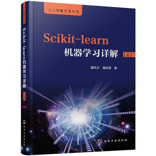 正版书籍 Scikit-learn机器学习详解(上)/人工智能开发丛潘风文化学工业出版社计算机与网络机器学习普通大众人天书店畅销书排行榜