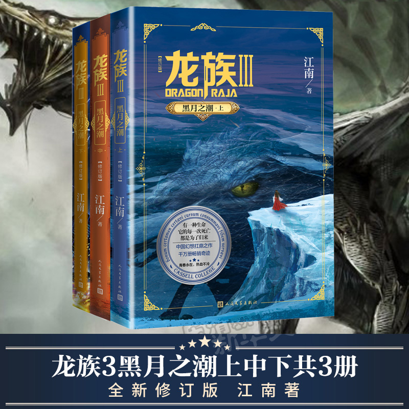 正版新书套装3册 龙族3黑月之潮上中下三册修订版江南著中国幻想扛鼎之作千万册畅销奇迹三年修订人民文学出版社官方正版