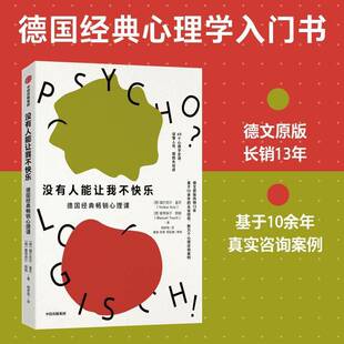 正版书籍 没有人能让我不快乐:德国经典心理课福尔克尔·基茨中信出版集团股份社会科学 人天书店畅销书排行榜