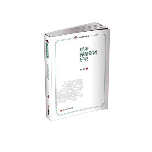 唐宋禅籍俗语研究 徐琳 禅宗俗语研究中国唐宋时期 传记书籍