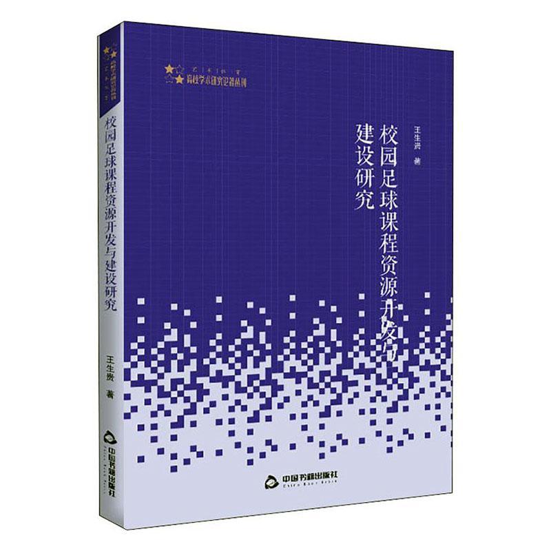 正版书籍 校园足球课程资源开发与建设研王生贵中国书籍出版社体育足球运动学校体育课程建设研究中普通大众人天书店畅销书排行榜