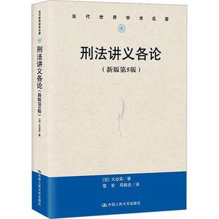 书籍 社法律 刑法讲义各论 大谷实中国人民大学出版 人天书店畅销书排行榜 第5版 正版