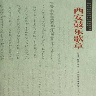 正版书籍 西安鼓乐歌章冯亚兰中央音乐学院出版社艺术  人天书店畅销书排行榜