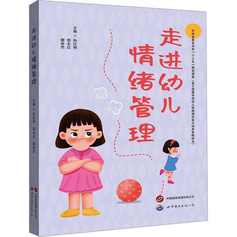正版书籍 走进幼儿情绪管理孙红艳郜永红樊俊杰世界图书出版公司儿童读物  人天书店畅销书排行榜