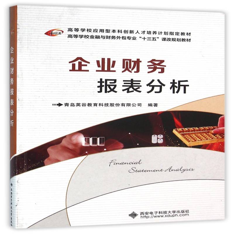 正版书籍 企业财务报表分青岛英谷教育科技股份西安电子科技大学出版社经济企业管理会计报表会计分析高等学 人天书店畅销书排行榜