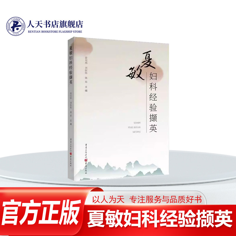 正版书籍 夏敏妇科经验撷英翁双燕 从事妇科临床科研 教学工作30余年 擅长不孕症 多囊卵巢综合征 盆腔炎 子宫内膜异位症宫腔粘连