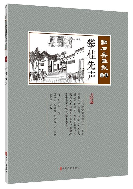 正版书籍 点石斋画报(金集)-攀桂先声(点校版)吴友如中国文史出版社艺术  人天书店畅销书排行榜