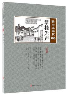 金集 攀桂先声 点校版 正版 社艺术 点石斋画报 吴友如中国文史出版 人天书店畅销书排行榜 书籍