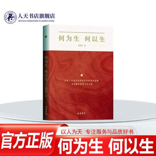 正版书籍 何为生　何以生雷苗苗线装书局文学  人天书店畅销书排行榜