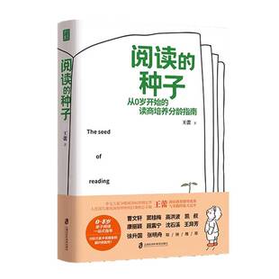 正版书籍 阅读的种子王蕾上海社会科学院出版社图书 家长人天书店畅销书排行榜