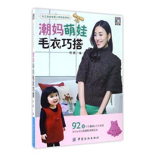 工业技术书籍 童服毛衣手工织图案 潮妈萌娃毛衣巧搭 阿瑛