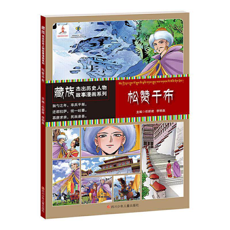 正版书籍 松赞干布/历史人物故事漫画系列任新建四川少年儿童出版社儿童读物漫画作品集中国现代小学生人天书店畅销书排行榜