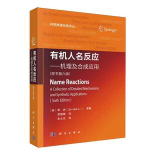 正版书籍 有机人名反应:机理及合成应用(原书6版)荣国斌中国科技出版传媒股份有限公司自然科学 人天书店畅销书排行榜