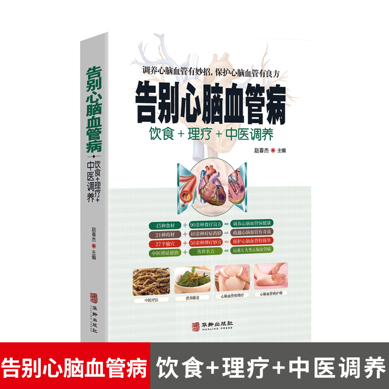 告别心脑血管病 中医疗法营养膳食心脑血管病理疗与护理中医理疗调养传世名方营养饮食宜忌 艾灸刮痧按摩拔罐中医食疗养生健康书籍