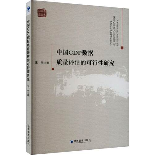 中国GDP数据质量评估的可行研究 王华   经济书籍