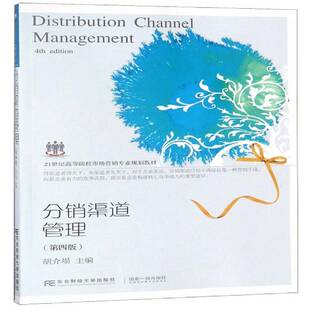 正版书籍 分销渠道管理胡介埙东北财经大学出版社教材  人天书店畅销书排行榜