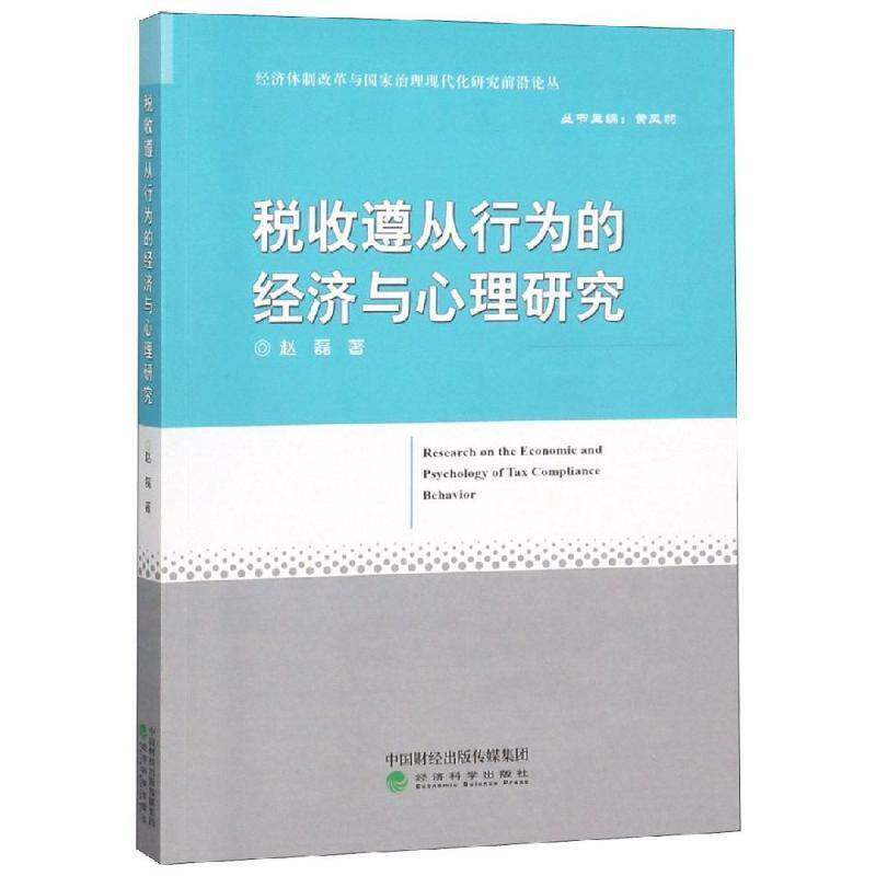 正版书籍 税收遵从行为的经济与心理研究赵磊经济科学出版社经济税收管理经济心理学研究 人天书店畅销书排行榜图片