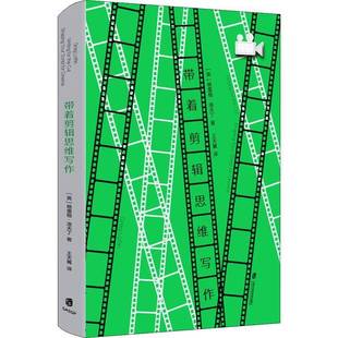 社艺术电影剪辑普通大众人天书店畅销书排行榜 带着剪辑思维写作格雷格·洛夫丁上海社会科学院出版 正版 书籍