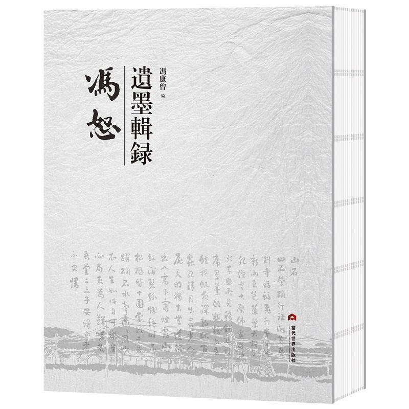正版书籍 冯恕遗墨辑录冯康曾当代世界出版社艺术汉字法书作品集中国近代普通大众人天书店畅销书排行榜