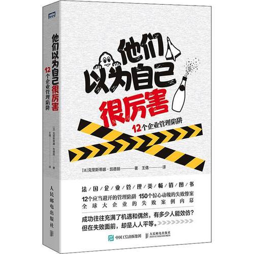 他们以为自己很厉害:12个企业管理陷阱:histoire des grandes erreurs de management 克里斯蒂娜·凯德朗 企业管理 管理书籍
