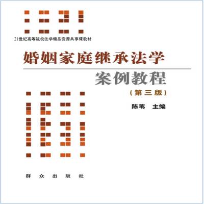 正版书籍 婚姻家庭继承法学案例教程陈苇群众出版社法律婚姻法案例中国 人天书店畅销书排行榜