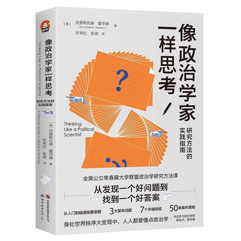 正版书籍 像政治学家一样思考:研究方法的实践指南克里斯托弗·霍华德许常红张祺世界图书出版公司社会科学  人天书店畅销书排行榜