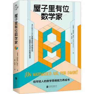 屋子里有位数学家 阿德里安·帕恩扎   自然科学书籍