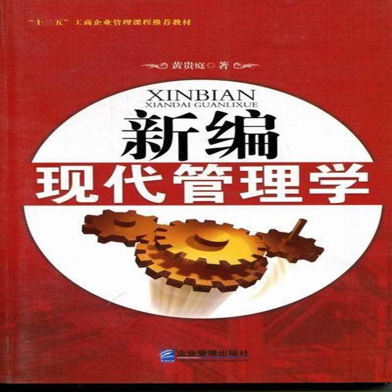 正版书籍 新编现代管理学黄贵庭企业管理出版社社会科学管理学高等学校教材 人天书店畅销书排行榜
