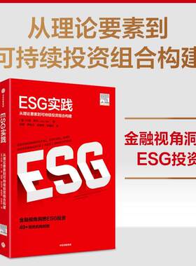 ESG实践:从理论要素到可持续投资组合构建 约翰·希尔  ESG披露标准评价指标评价方法esg数据课程报告 esg理论与实务 esg投资书籍