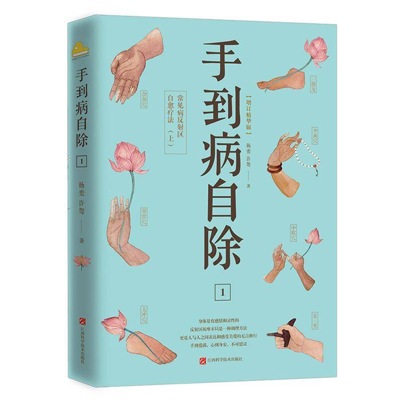 正版书籍 手到病自除：增订精华版：1：上：常见病反射区自愈疗法杨奕江西科学技术出版社医药卫生  人天书店畅销书排行榜