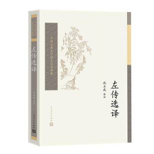正版书籍 左传选译中国古典文学读本丛书典藏四辑沈玉成人民文学出版社文学  人天书店畅销书排行榜